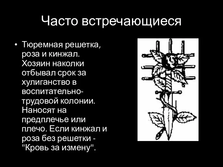 Часто встречающиеся Тюремная решетка, роза и кинжал. Хозяин наколки отбывал срок