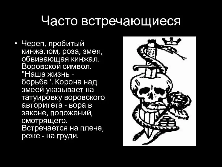 Часто встречающиеся Череп, пробитый кинжалом, роза, змея, обвивающая кинжал. Воровской символ.