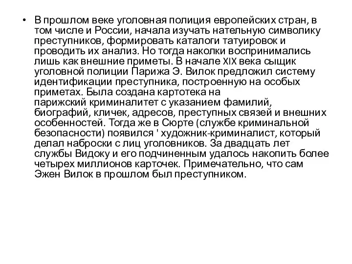 В прошлом веке уголовная полиция европейских стран, в том числе и