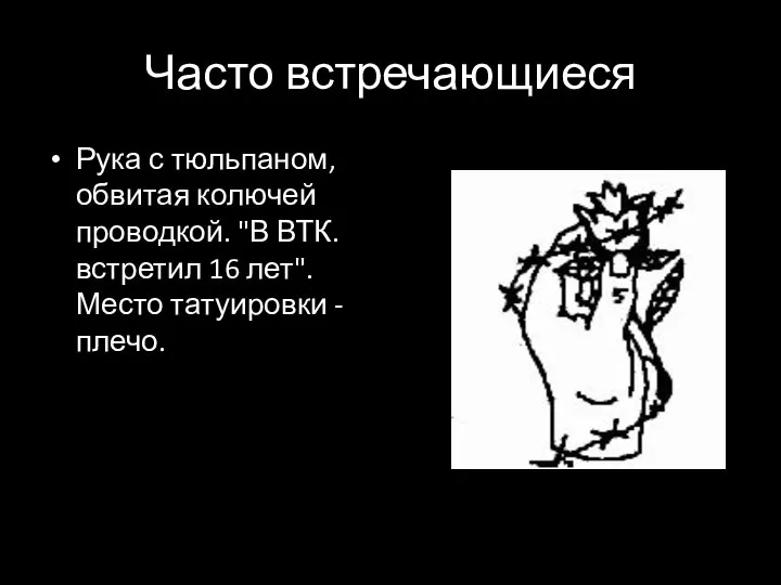 Часто встречающиеся Рука с тюльпаном, обвитая колючей проводкой. "В ВТК. встретил