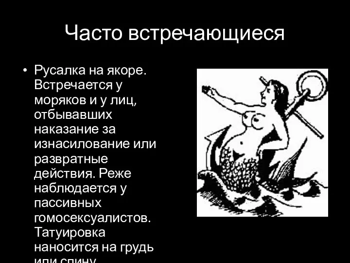 Часто встречающиеся Русалка на якоре. Встречается у моряков и у лиц,