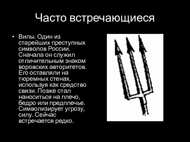 Часто встречающиеся Вилы. Один из старейших преступных символов России. Сначала он