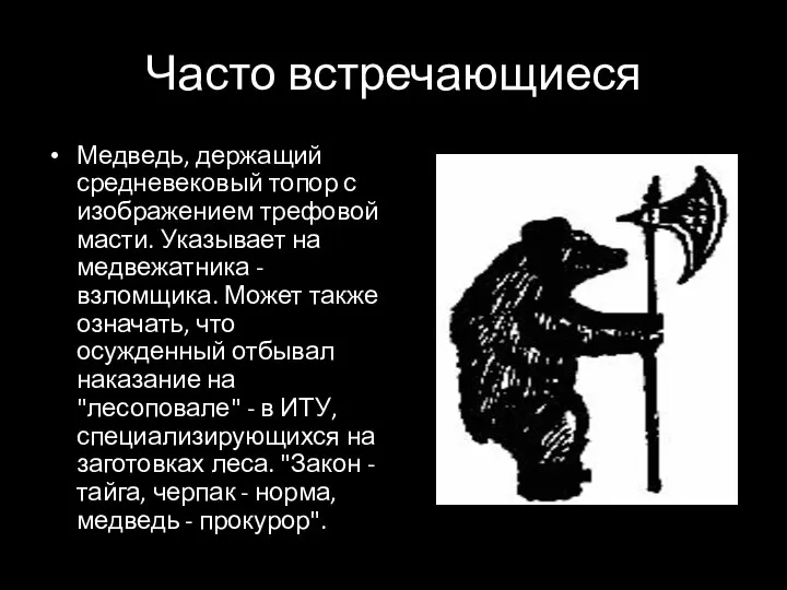 Часто встречающиеся Медведь, держащий средневековый топор с изображением трефовой масти. Указывает