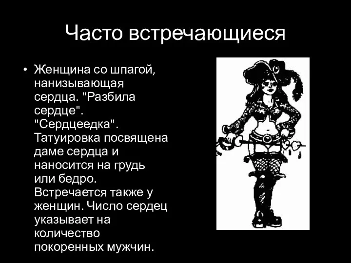 Часто встречающиеся Женщина со шпагой, нанизывающая сердца. "Разбила сердце". "Сердцеедка". Татуировка