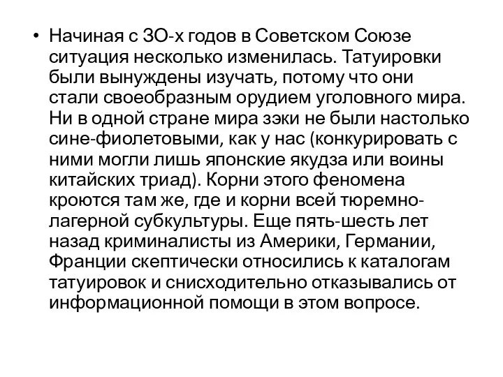 Начиная с ЗО-х годов в Советском Союзе ситуация несколько изменилась. Татуировки