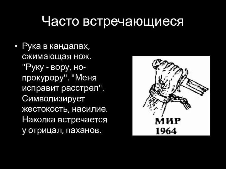 Часто встречающиеся Рука в кандалах, сжимающая нож. "Руку - вору, но-