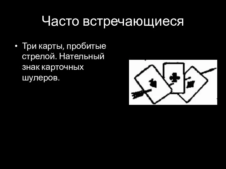 Часто встречающиеся Три карты, пробитые стрелой. Нательный знак карточных шулеров.