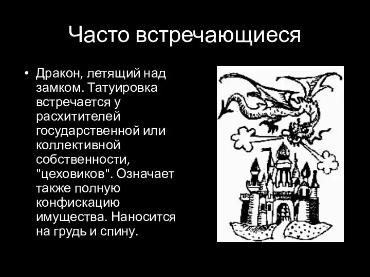 Часто встречающиеся Дракон, летящий над замком. Татуировка встречается у расхитителей государственной