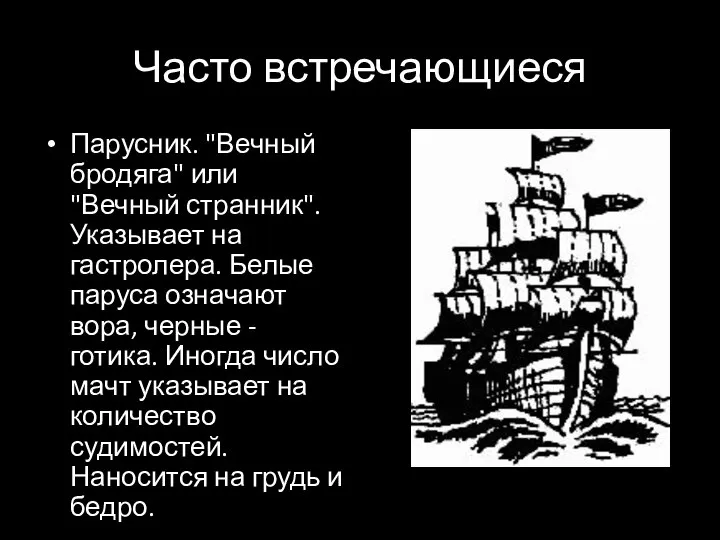 Часто встречающиеся Парусник. "Вечный бродяга" или "Вечный странник". Указывает на гастролера.