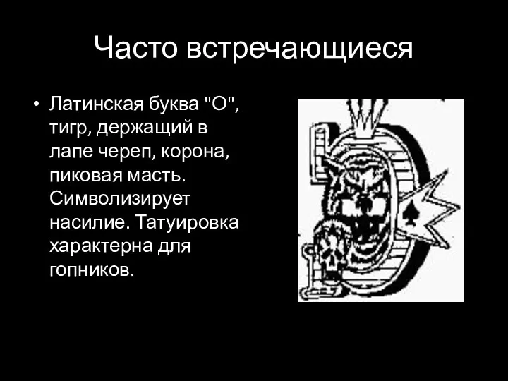 Часто встречающиеся Латинская буква "О", тигр, держащий в лапе череп, корона,