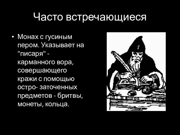 Часто встречающиеся Монах с гусиным пером. Указывает на "писаря" - карманного