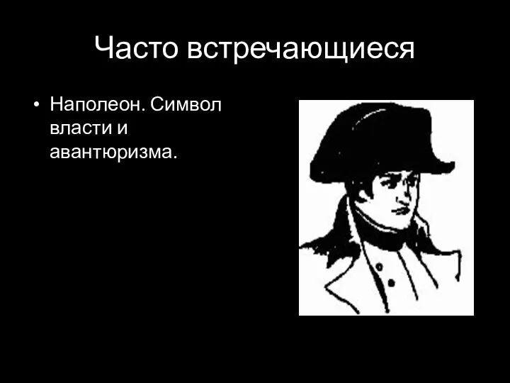 Часто встречающиеся Наполеон. Символ власти и авантюризма.