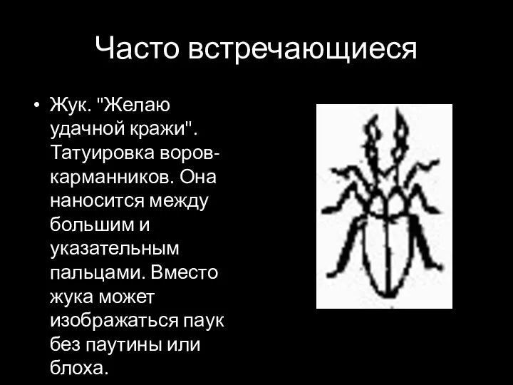 Часто встречающиеся Жук. "Желаю удачной кражи". Татуировка воров-карманников. Она наносится между