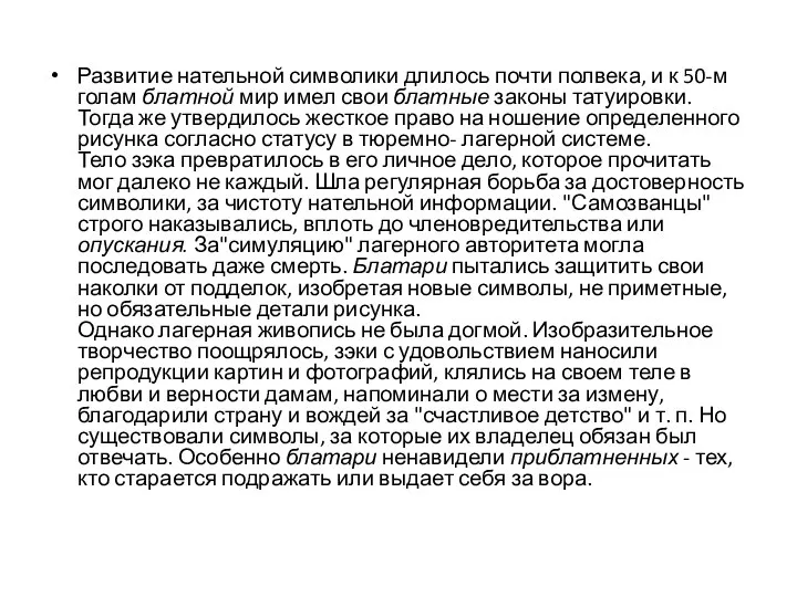 Развитие нательной символики длилось почти полвека, и к 50-м голам блатной