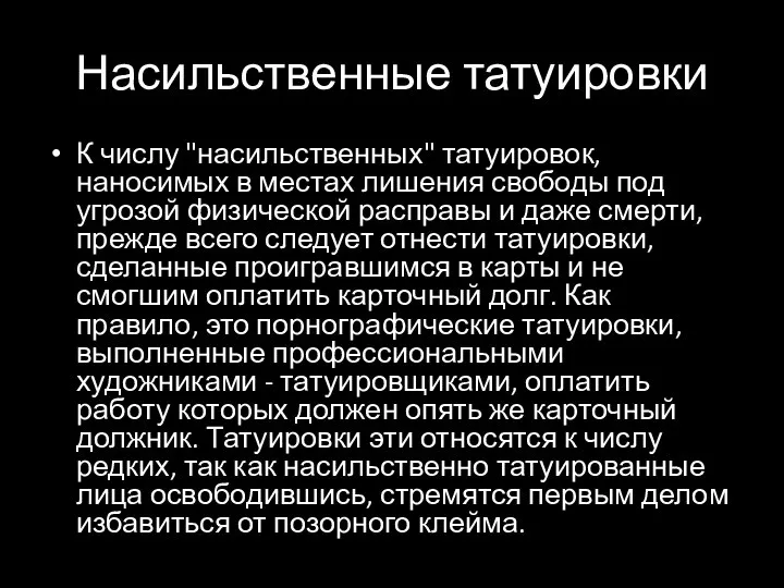 Насильственные татуировки К числу "насильственных" татуировок, наносимых в местах лишения свободы