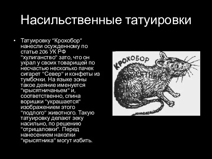 Насильственные татуировки Татуировку “Крохобор” нанесли осужденному по статье 206 УК РФ