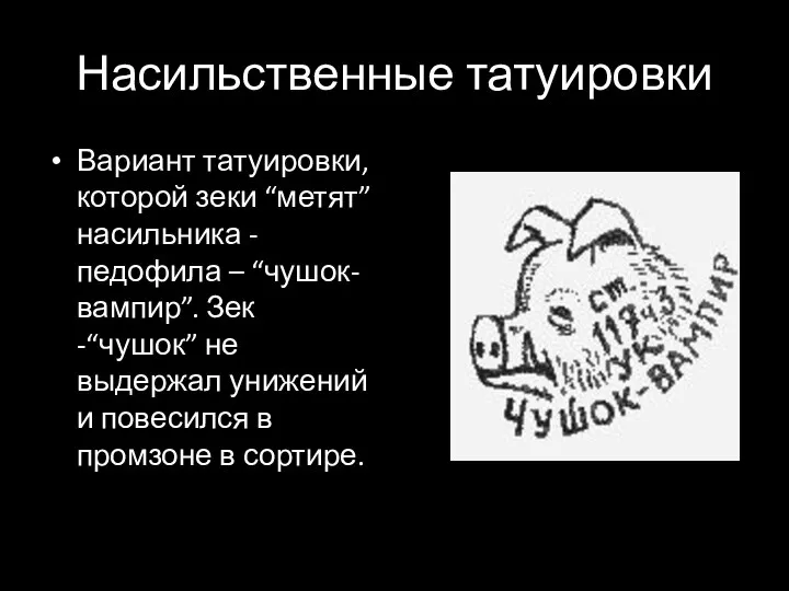 Насильственные татуировки Вариант татуировки, которой зеки “метят” насильника - педофила –