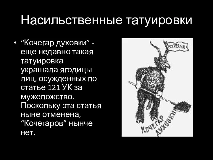 Насильственные татуировки “Кочегар духовки” - еще недавно такая татуировка украшала ягодицы