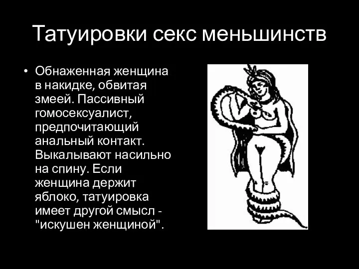 Татуировки секс меньшинств Обнаженная женщина в накидке, обвитая змеей. Пассивный гомосексуалист,