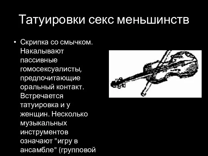 Татуировки секс меньшинств Скрипка со смычком. Накалывают пассивные гомосексуалисты, предпочитающие оральный