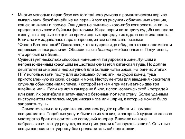 Многие молодые парни безо всякого тайного умысла в романтическом порыве выкалывали