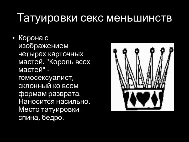 Татуировки секс меньшинств Корона с изображением четырех карточных мастей. "Король всех