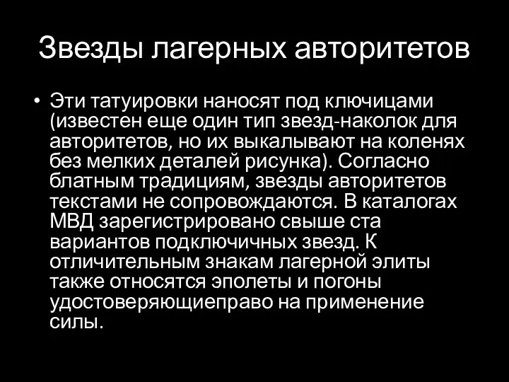 Звезды лагерных авторитетов Эти татуировки наносят под ключицами (известен еще один