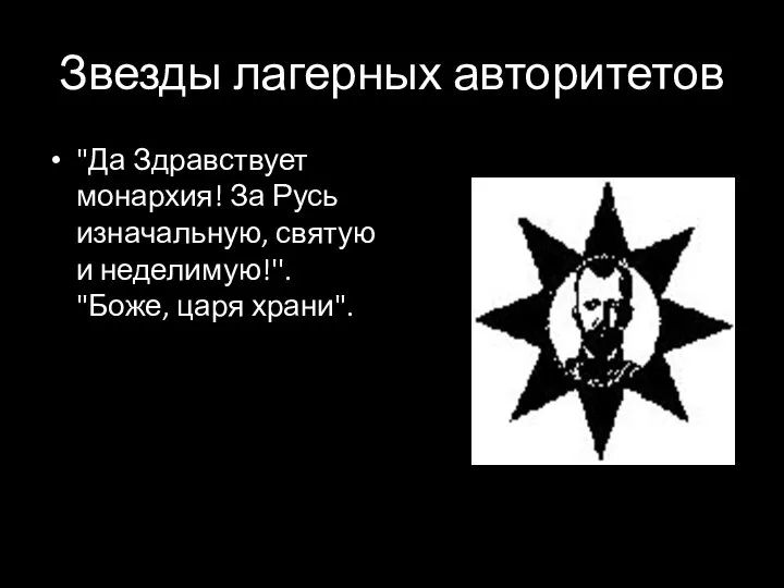 Звезды лагерных авторитетов "Да Здравствует монархия! За Русь изначальную, святую и неделимую!''. "Боже, царя храни".