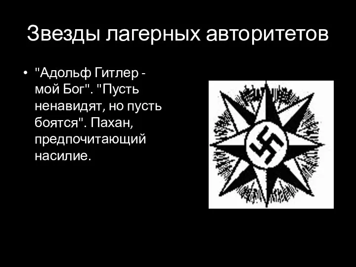 Звезды лагерных авторитетов "Адольф Гитлер - мой Бог". "Пусть ненавидят, но пусть боятся". Пахан, предпочитающий насилие.