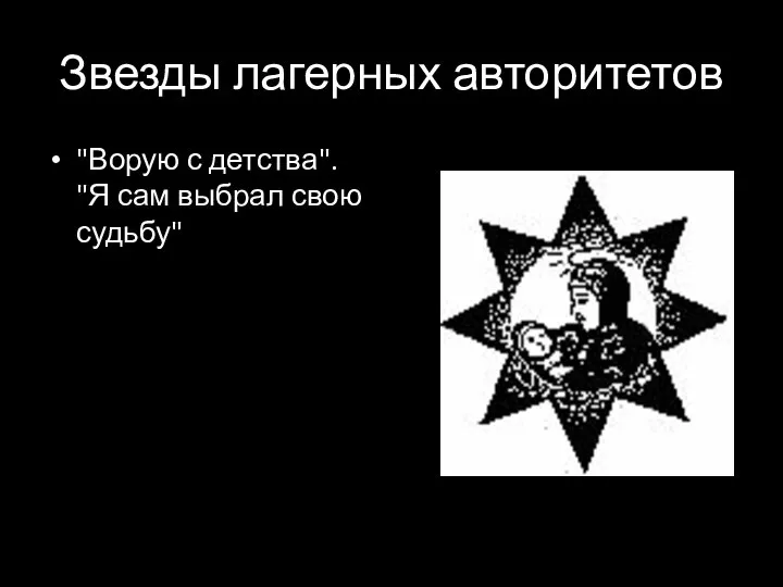 Звезды лагерных авторитетов "Ворую с детства". "Я сам выбрал свою судьбу"