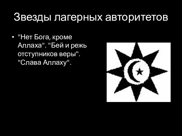 Звезды лагерных авторитетов "Нет Бога, кроме Аллаха". "Бей и режь отступников веры". "Слава Аллаху".