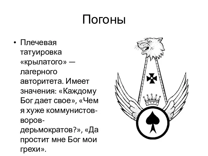 Погоны Плечевая татуировка «крылатого» — лагерного авторитета. Имеет значения: «Каждому Бог