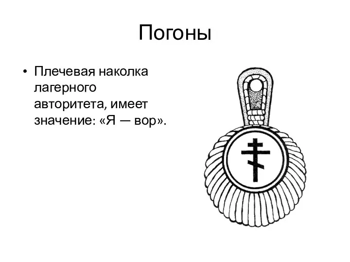 Погоны Плечевая наколка лагерного авторитета, имеет значение: «Я — вор».