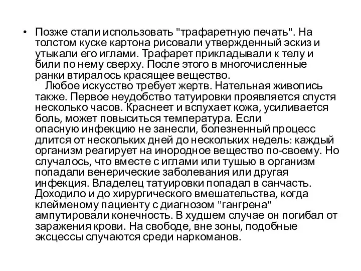 Позже стали использовать "трафаретную печать". На толстом куске картона рисовали утвержденный