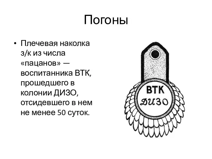 Погоны Плечевая наколка з/к из числа «пацанов» — воспитанника ВТК, прошедшего