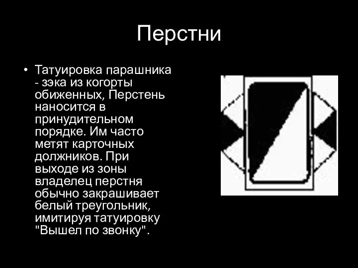 Перстни Татуировка парашника - зэка из когорты обиженных, Перстень наносится в