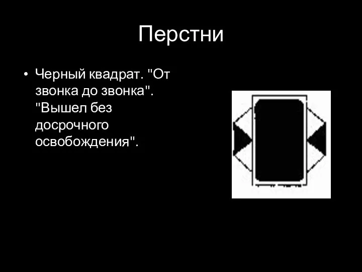 Перстни Черный квадрат. "От звонка до звонка". "Вышел без досрочного освобождения".