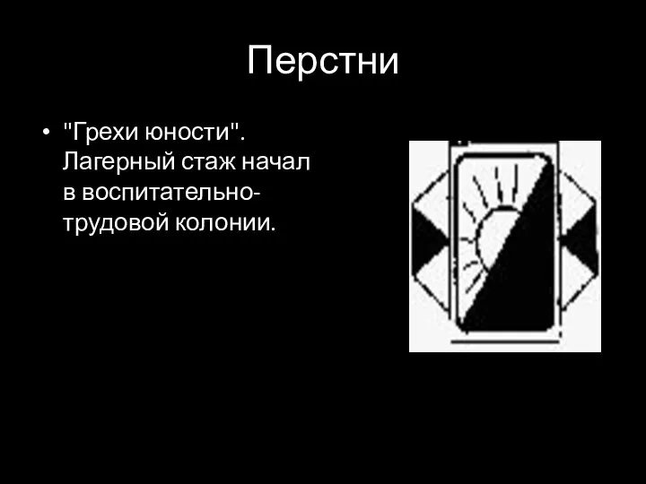 Перстни "Грехи юности". Лагерный стаж начал в воспитательно-трудовой колонии.