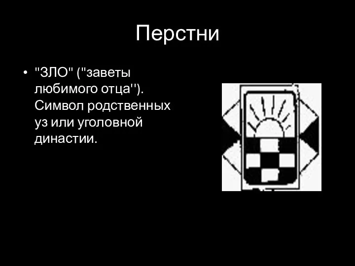 Перстни "ЗЛО" ("заветы любимого отца''). Символ родственных уз или уголовной династии.