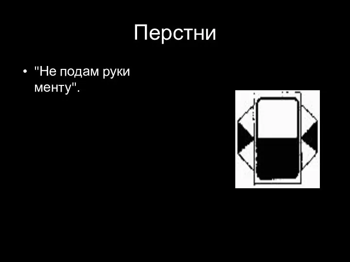 Перстни "Не подам руки менту".