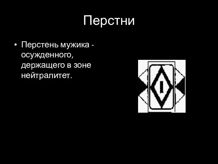 Перстни Перстень мужика - осужденного, держащего в зоне нейтралитет.