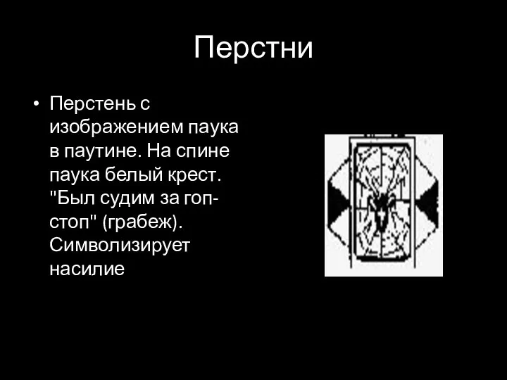 Перстни Перстень с изображением паука в паутине. На спине паука белый