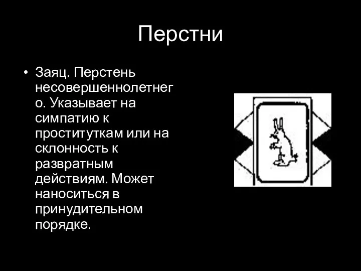 Перстни Заяц. Перстень несовершеннолетнего. Указывает на симпатию к проституткам или на