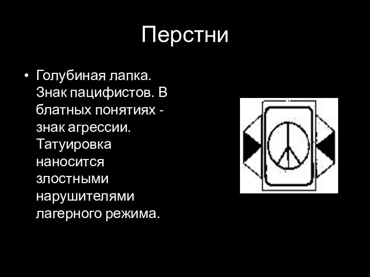 Перстни Голубиная лапка. Знак пацифистов. В блатных понятиях - знак агрессии.