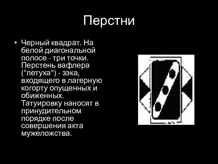 Перстни Черный квадрат. На белой диагональной полосе - три точки. Перстень