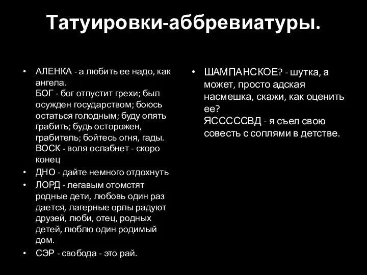 Татуировки-аббревиатуры. АЛЕНКА - а любить ее надо, как ангела. БОГ -