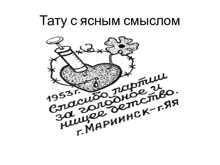 Тату с ясным смыслом