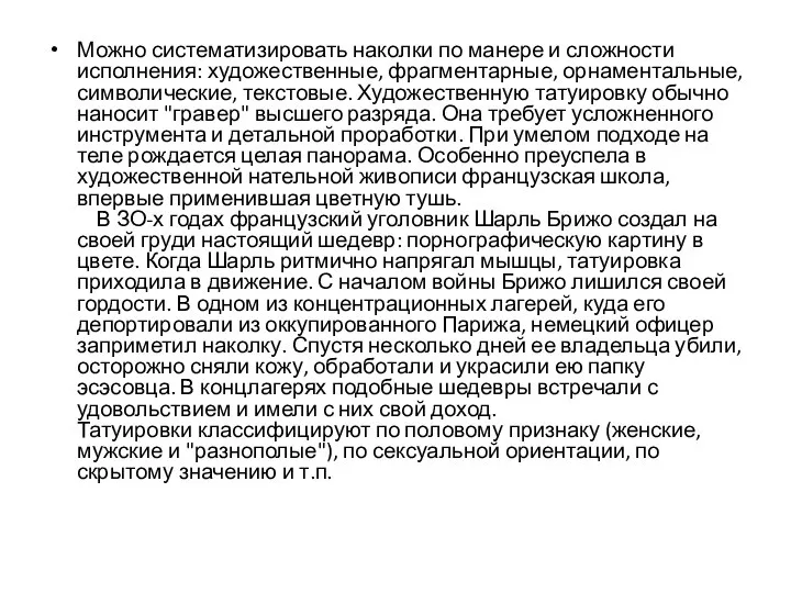 Можно систематизировать наколки по манере и сложности исполнения: художественные, фрагментарные, орнаментальные,