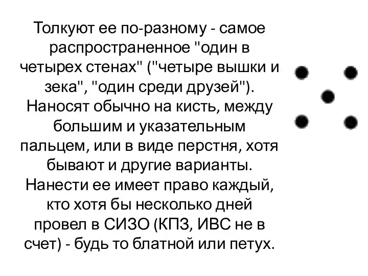 Толкуют ее по-разному - самое распространенное "один в четырех стенах" ("четыре