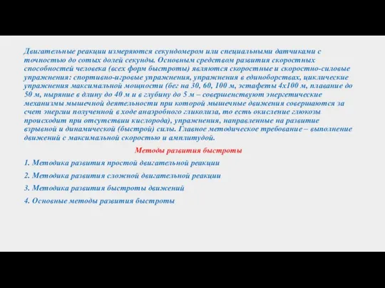 Двигательные реакции измеряются секундомером или специальными датчиками с точностью до сотых